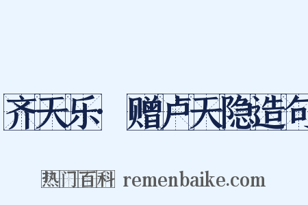 齐天乐·赠卢天隐造句是什么意思的图片